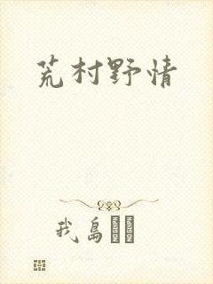 荒村野情