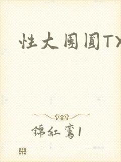 性大团圆TXT