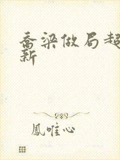 乔梁做局超前更新