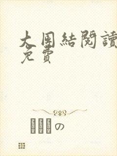 大团结阅读全文免费