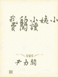 我的小姨小说免费阅读