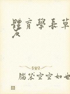 体育学长草了室友