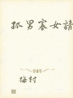 孤男寡女请关灯