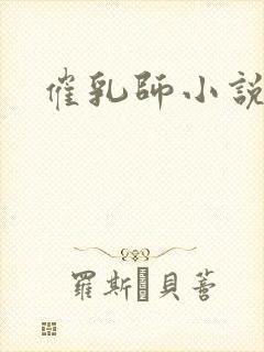 催乳师小说