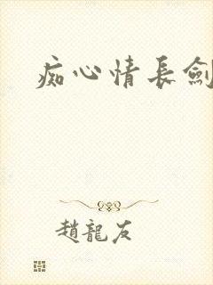 痴心情长剑