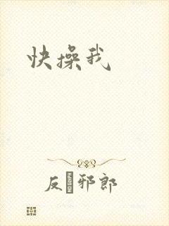 快操我