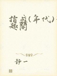 指瘾(年代)笔趣阁