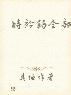 时衿的全部小说