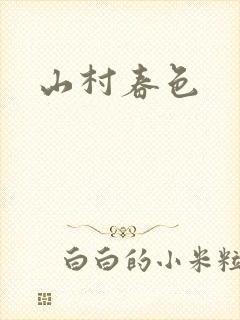 山村春色