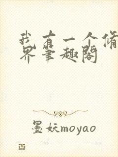 我有一个修仙世界笔趣阁