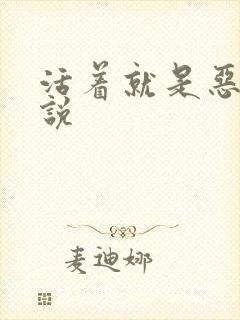 活着就是恶心小说