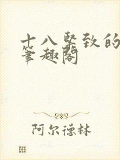 十八紧致的世界笔趣阁