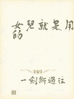 女儿就是用来C的