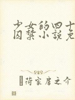 少女的四十九天囚禁小说免费阅读