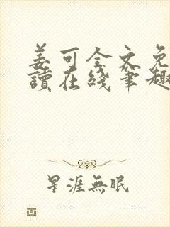 姜可全文免费阅读在线笔趣阁