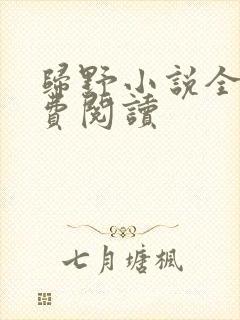 归野小说全文免费阅读