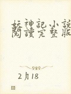 妖神记小说免费阅读完整版