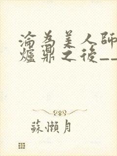 沦为美人师兄的炉鼎之后__