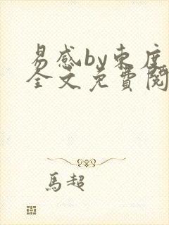 易感by东度日全文免费阅读笔趣阁