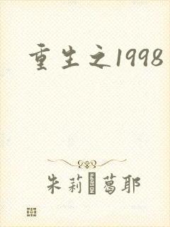 重生之1998