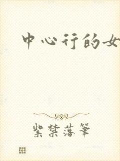 中心行的女人们