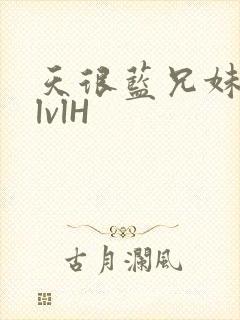 天很蓝兄妹骨科lvlH