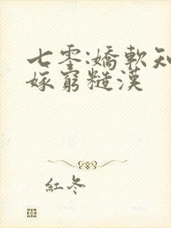 七零:娇软知青嫁穷糙汉