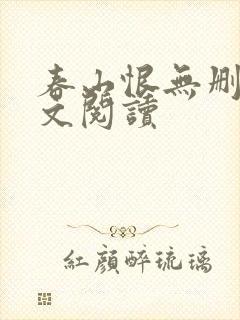 春山恨无删减全文阅读