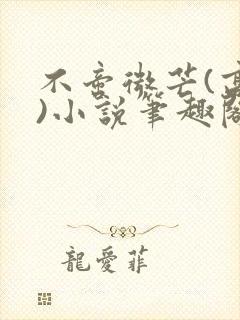 不啻微芒(高干)小说笔趣阁