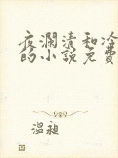 夜澜清和冷意欢的小说免费阅读