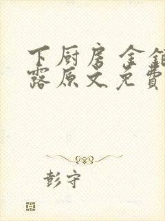 下厨房 金银花露原文免费读书