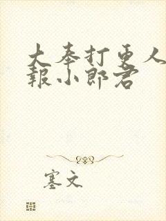 大奉打更人 卖报小郎君