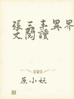 张三丰异界游全文阅读