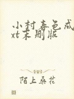 小村春色成刚txt末删版