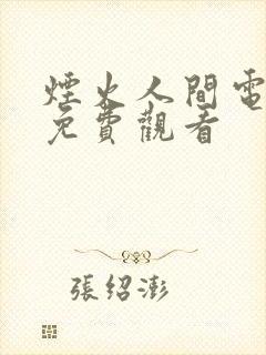 烟火人间电视剧免费观看