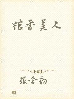 棺香美人