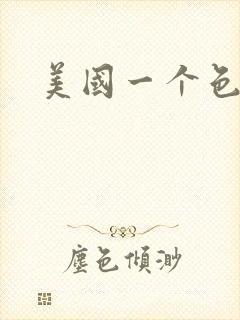 美国一个色