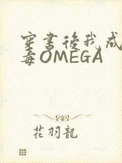 穿书后我成了恶毒OMEGA