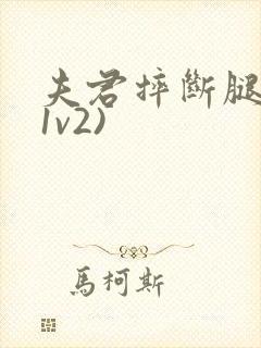 夫君摔断腿后(1v2)