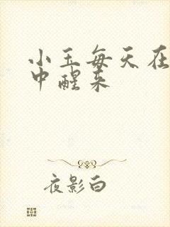 小玉每天在汆肉中醒来