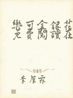 乐可金银花全文免费阅读在线未删减