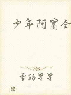 少年阿宾全文