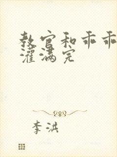 教官和乖乖女h灌满完