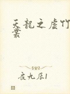 天龙之虚竹戏花丛