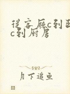 从客厅c到卧室c到厨房