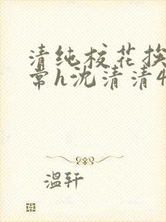 清纯校花挨脔日常h沈清清4p