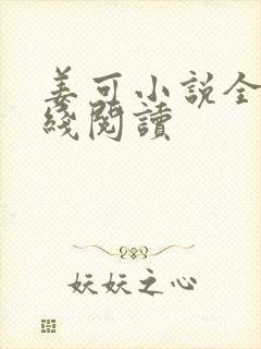 姜可小说全文在线阅读