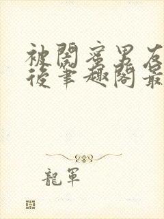 被闺蜜男友上错后笔趣阁最新章节