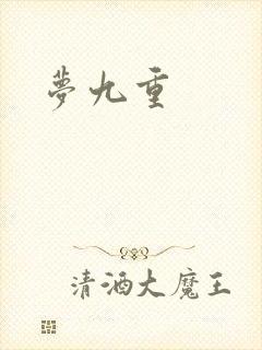 梦九重