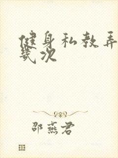 健身私教弄了好几次